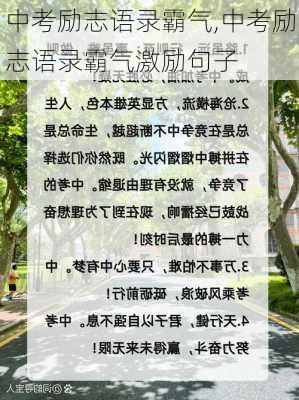 中考励志语录霸气,中考励志语录霸气激励句子