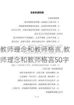 教师理念和教师格言,教师理念和教师格言50字