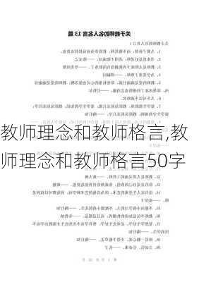 教师理念和教师格言,教师理念和教师格言50字