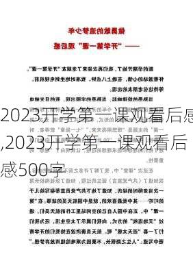 2023开学第一课观看后感,2023开学第一课观看后感500字