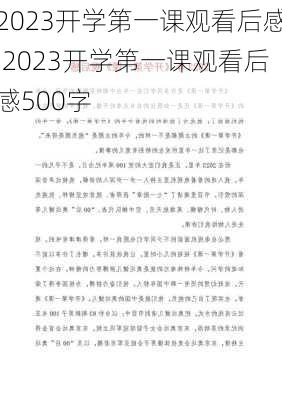 2023开学第一课观看后感,2023开学第一课观看后感500字