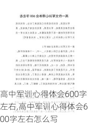 高中军训心得体会600字左右,高中军训心得体会600字左右怎么写