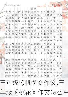 三年级《桃花》作文,三年级《桃花》作文怎么写