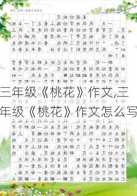 三年级《桃花》作文,三年级《桃花》作文怎么写