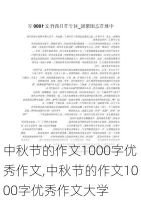 中秋节的作文1000字优秀作文,中秋节的作文1000字优秀作文大学