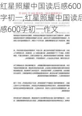 红星照耀中国读后感600字初一,红星照耀中国读后感600字初一作文