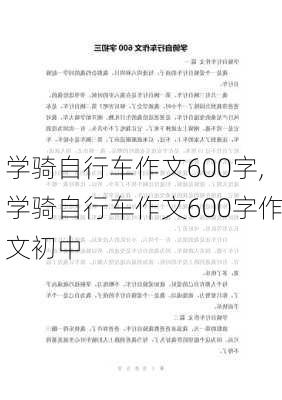 学骑自行车作文600字,学骑自行车作文600字作文初中