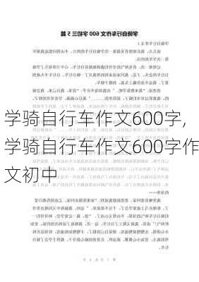 学骑自行车作文600字,学骑自行车作文600字作文初中