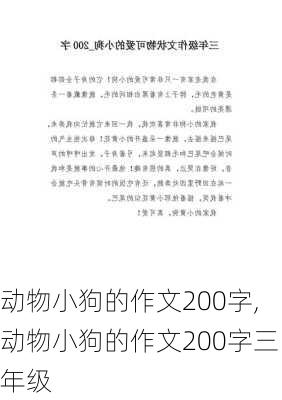 动物小狗的作文200字,动物小狗的作文200字三年级