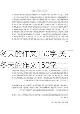 冬天的作文150字,关于冬天的作文150字