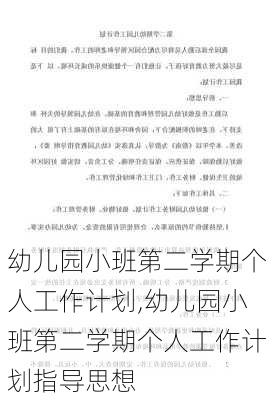 幼儿园小班第二学期个人工作计划,幼儿园小班第二学期个人工作计划指导思想