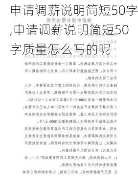 申请调薪说明简短50字,申请调薪说明简短50字质量怎么写的呢