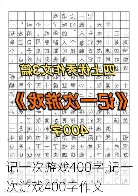 记一次游戏400字,记一次游戏400字作文