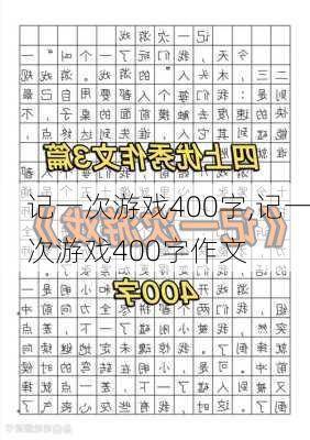 记一次游戏400字,记一次游戏400字作文