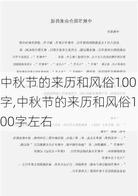 中秋节的来历和风俗100字,中秋节的来历和风俗100字左右