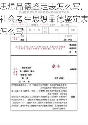 思想品德鉴定表怎么写,社会考生思想品德鉴定表怎么写