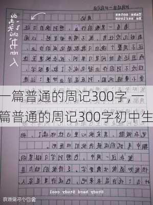 一篇普通的周记300字,一篇普通的周记300字初中生