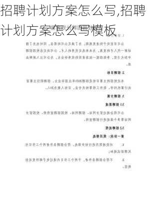 招聘计划方案怎么写,招聘计划方案怎么写模板