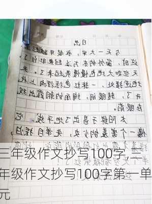 三年级作文抄写100字,三年级作文抄写100字第一单元