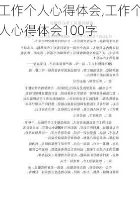 工作个人心得体会,工作个人心得体会100字