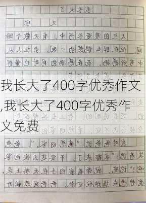 我长大了400字优秀作文,我长大了400字优秀作文免费