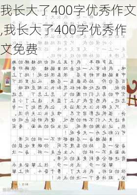 我长大了400字优秀作文,我长大了400字优秀作文免费