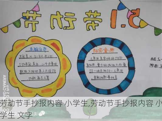 劳动节手抄报内容 小学生,劳动节手抄报内容 小学生 文字