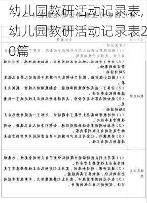 幼儿园教研活动记录表,幼儿园教研活动记录表20篇