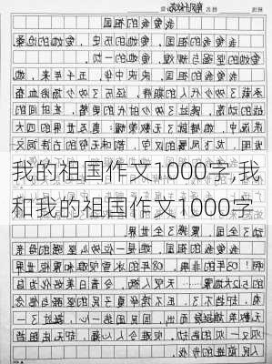 我的祖国作文1000字,我和我的祖国作文1000字