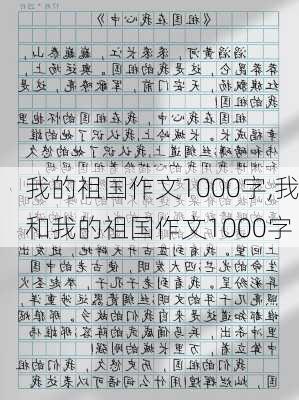 我的祖国作文1000字,我和我的祖国作文1000字