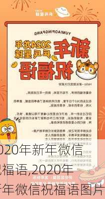 2020年新年微信祝福语,2020年新年微信祝福语图片