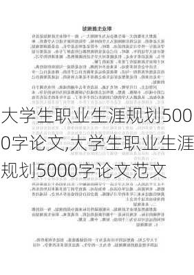 大学生职业生涯规划5000字论文,大学生职业生涯规划5000字论文范文