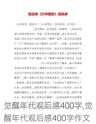 觉醒年代观后感400字,觉醒年代观后感400字作文