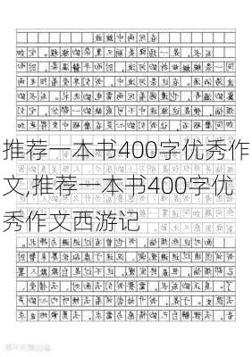 推荐一本书400字优秀作文,推荐一本书400字优秀作文西游记