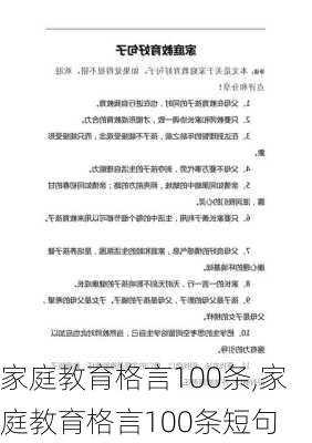 家庭教育格言100条,家庭教育格言100条短句