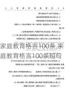 家庭教育格言100条,家庭教育格言100条短句