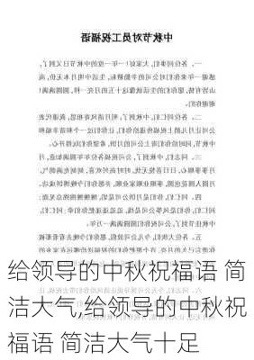 给领导的中秋祝福语 简洁大气,给领导的中秋祝福语 简洁大气十足