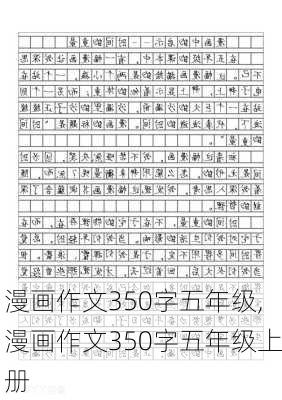 漫画作文350字五年级,漫画作文350字五年级上册