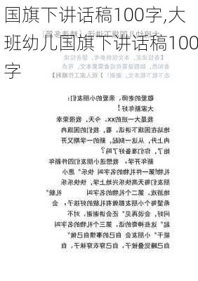 国旗下讲话稿100字,大班幼儿国旗下讲话稿100字