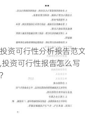 投资可行性分析报告范文,投资可行性报告怎么写?