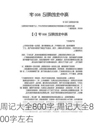 周记大全800字,周记大全800字左右