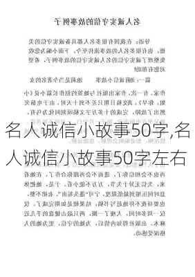 名人诚信小故事50字,名人诚信小故事50字左右