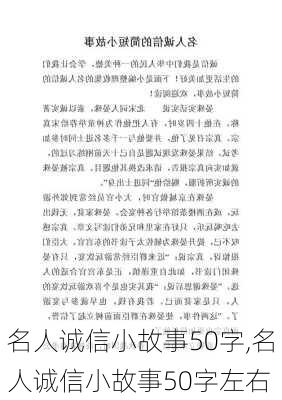 名人诚信小故事50字,名人诚信小故事50字左右