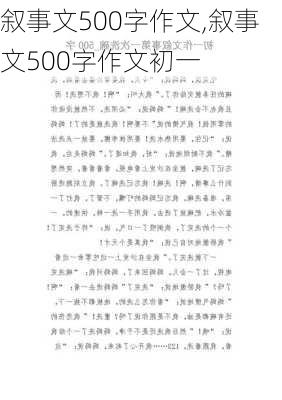 叙事文500字作文,叙事文500字作文初一