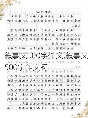 叙事文500字作文,叙事文500字作文初一