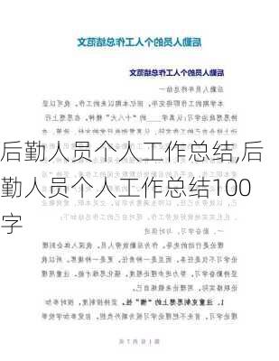 后勤人员个人工作总结,后勤人员个人工作总结100字