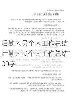 后勤人员个人工作总结,后勤人员个人工作总结100字