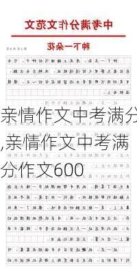 亲情作文中考满分,亲情作文中考满分作文600