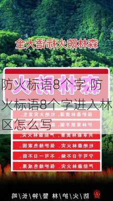 防火标语8个字,防火标语8个字进入林区怎么写