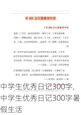 中学生优秀日记300字,中学生优秀日记300字暑假生活